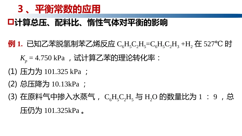 (1.4.10)--5.3.4平衡常数的应用_第3页