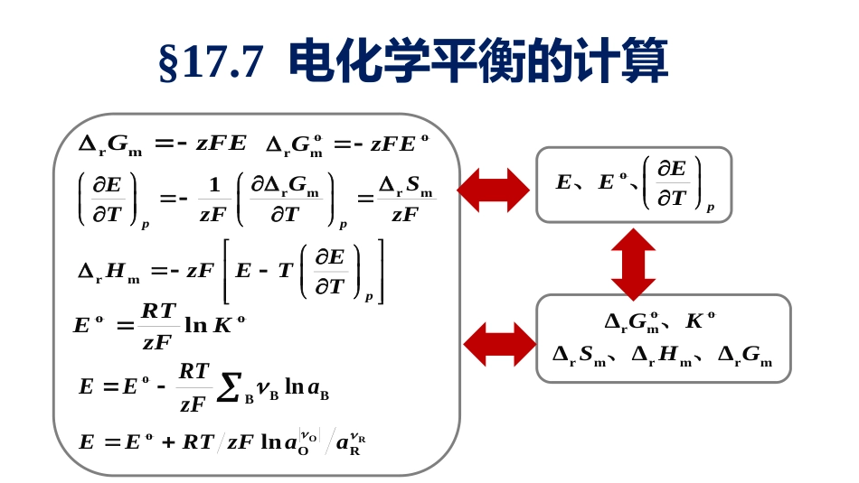 (1.4.10)--5.7.1 电池反应电势和电极反应电势的运算_第1页