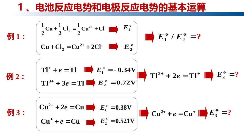 (1.4.10)--5.7.1 电池反应电势和电极反应电势的运算_第2页