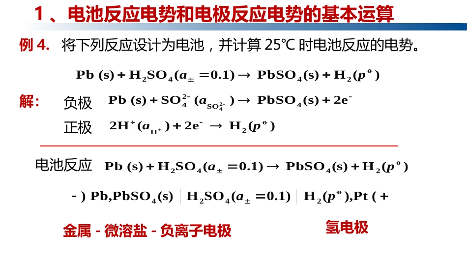 (1.4.10)--5.7.1 电池反应电势和电极反应电势的运算_第3页