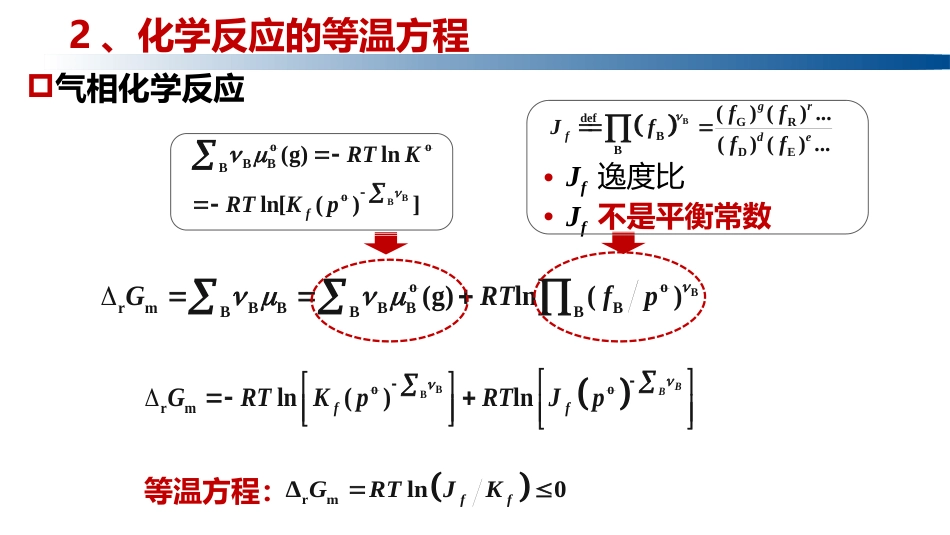 (1.4.12)--5.6.2 等温方程物理化学_第1页