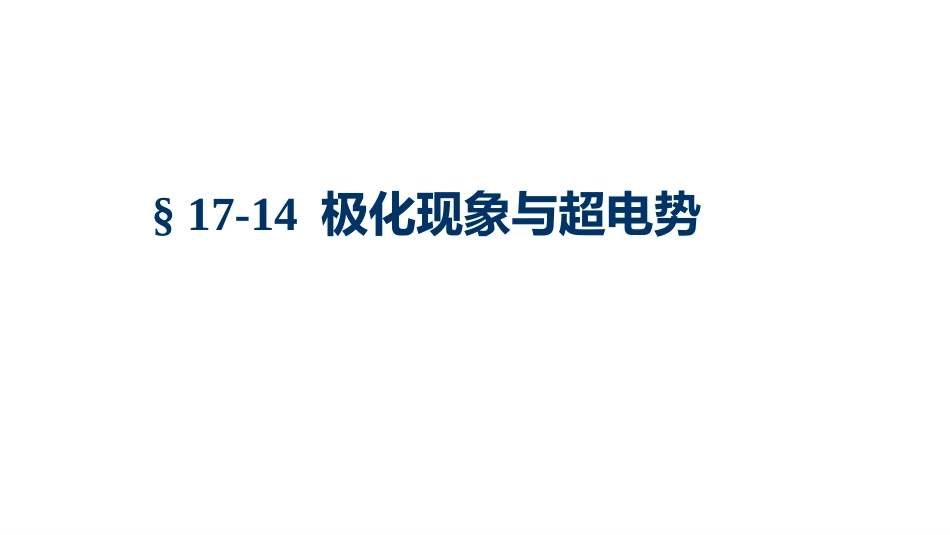 (1.4.12)--5.9.1超电势的测定物理化学_第1页