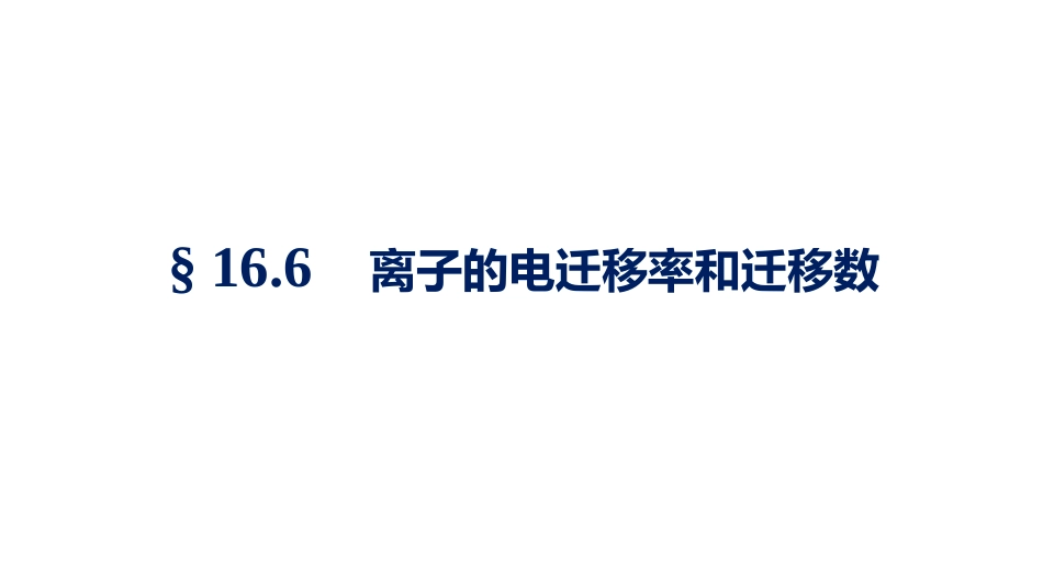 (1.5.2)--4.4 离子的电迁移率和迁移数_第1页