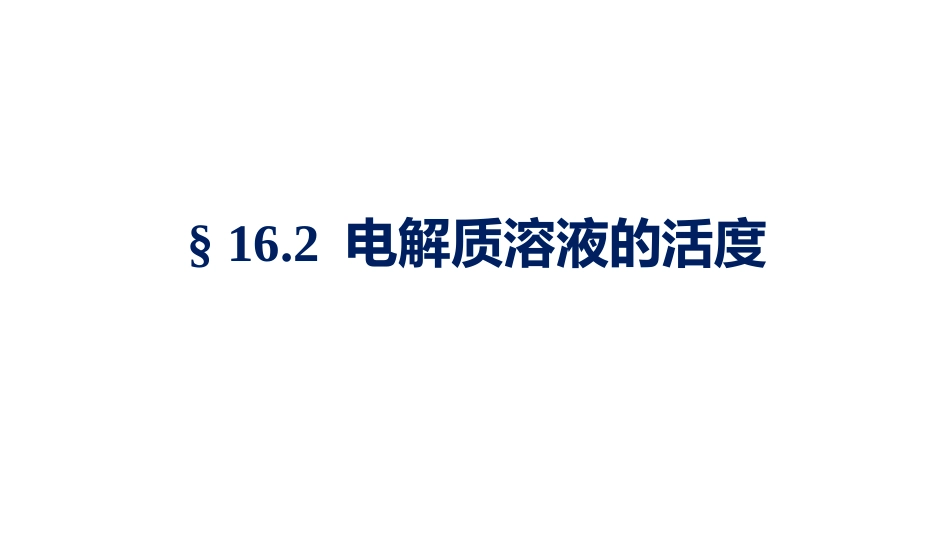 (1.5.6)--4.1.2电解质溶液的活度_第1页