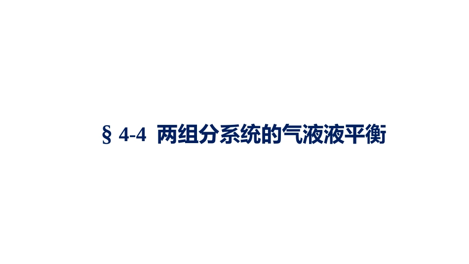 (1.5.6)--4.3.1液液平衡物理化学_第1页