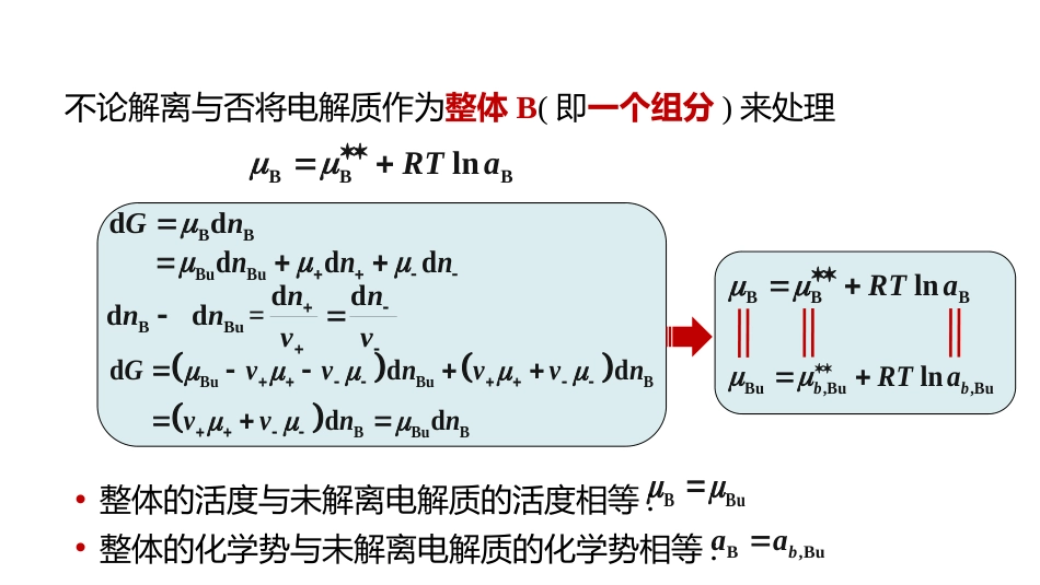 (1.5.7)--4.1.3如何得到电解质作为整体的活度_第1页