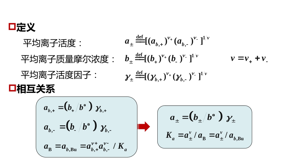 (1.5.7)--4.1.3如何得到电解质作为整体的活度_第2页