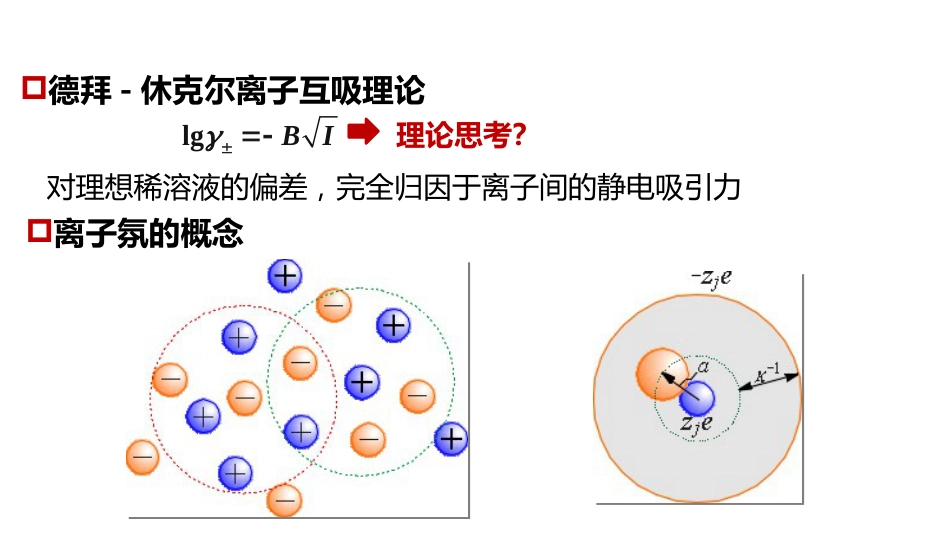 (1.5.8)--4.2.1利用德拜-休克尔极限公式计算溶剂的渗透因子_第2页