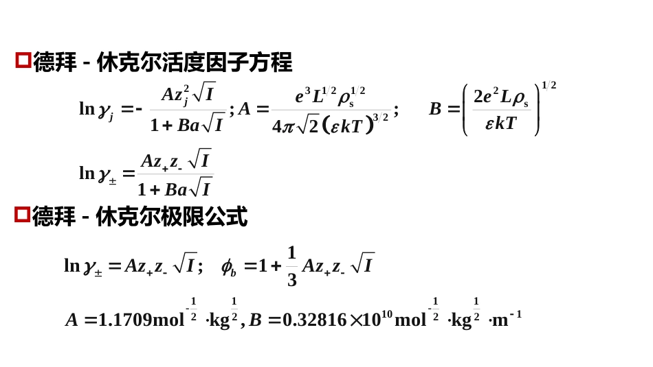 (1.5.8)--4.2.1利用德拜-休克尔极限公式计算溶剂的渗透因子_第3页