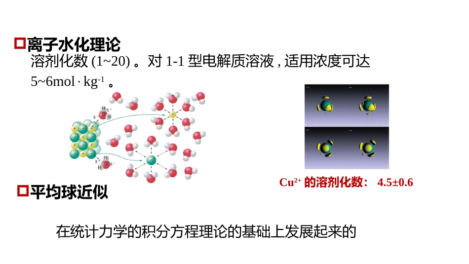 (1.5.9)--4.2.2利用吉布斯-杜亥姆方程计算溶剂的渗透因子_第1页