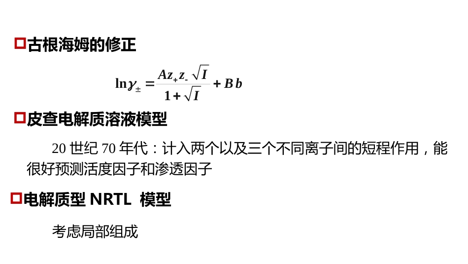 (1.5.9)--4.2.2利用吉布斯-杜亥姆方程计算溶剂的渗透因子_第2页