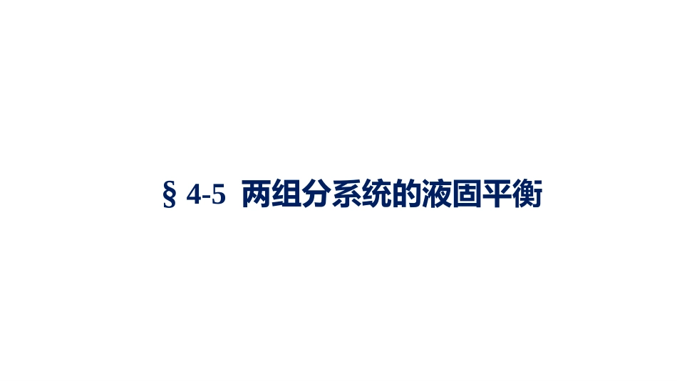 (1.5.10)--4.4.1 液固平衡的实验方法_第1页