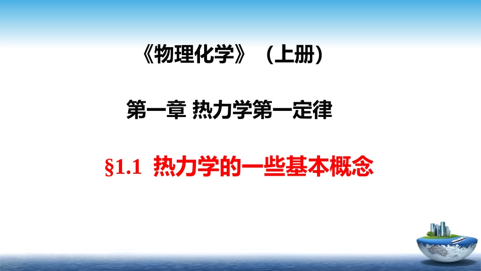 (2)--1.1热力学第一定律基本概念_第1页