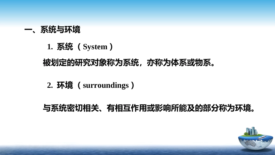 (2)--1.1热力学第一定律基本概念_第2页