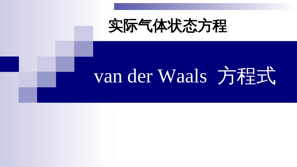 (2)--1.2 实际气体状态方程_第1页