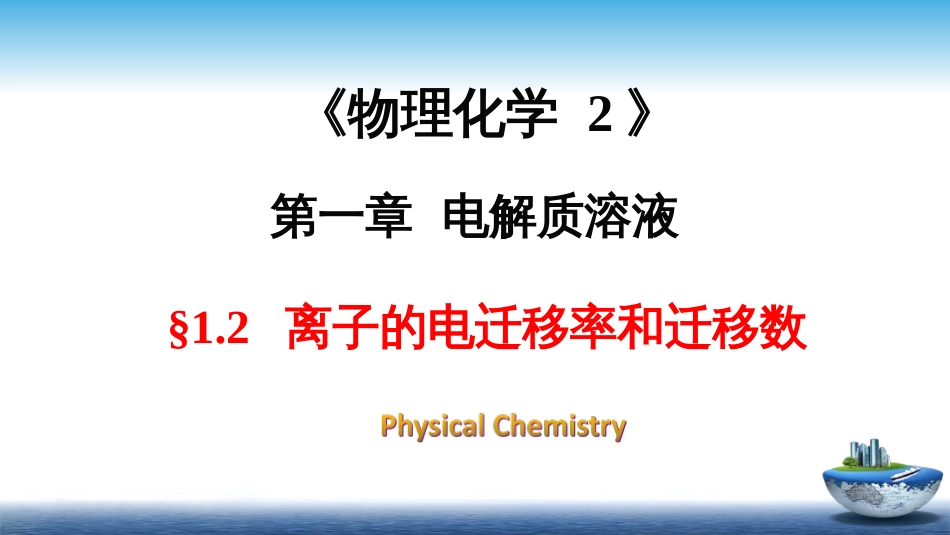 (2)--1.2离子的电迁移率和迁移数_第1页