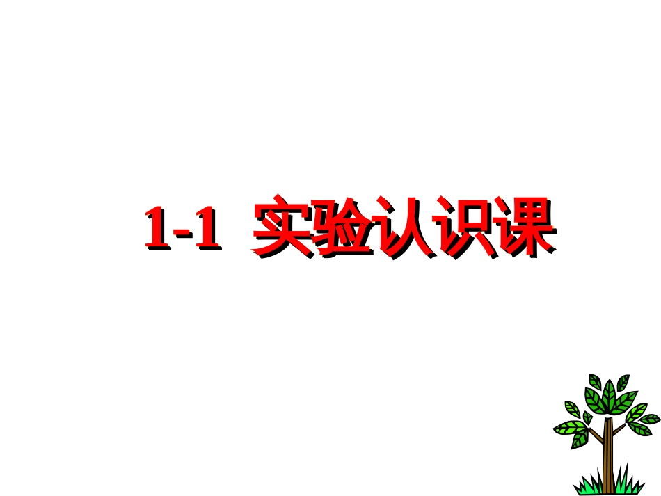 (2)--1-1实验认识课无机及分析化学_第2页