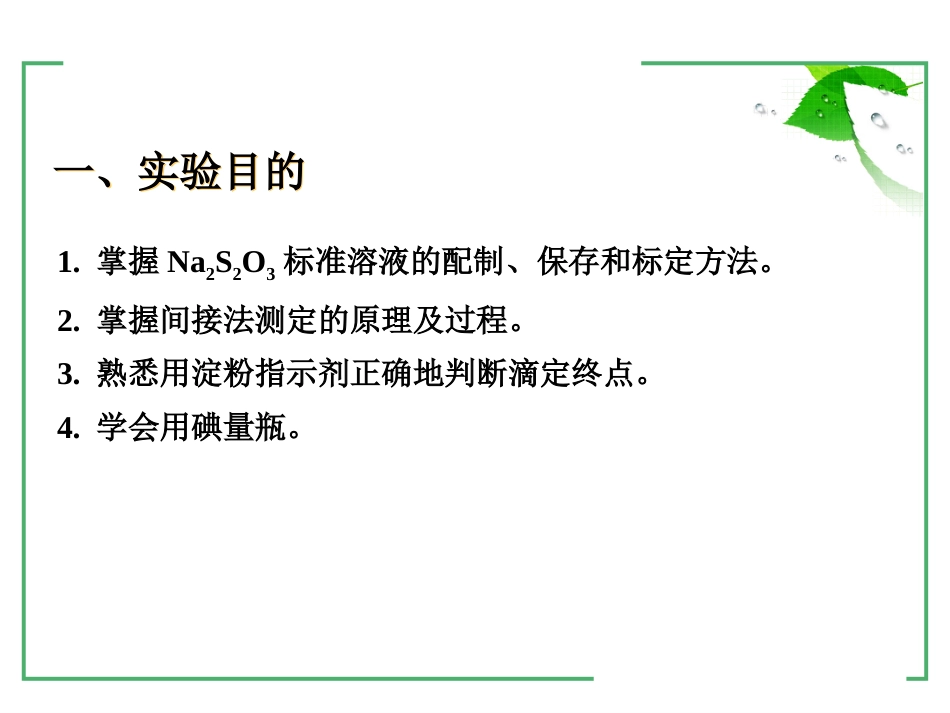 (2)--2-2 硫代硫酸钠溶液的配制和标定_第2页