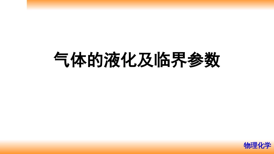 (3)--1.2气体的液化及临界参数_第1页