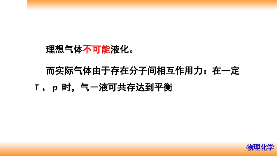 (3)--1.2气体的液化及临界参数_第2页