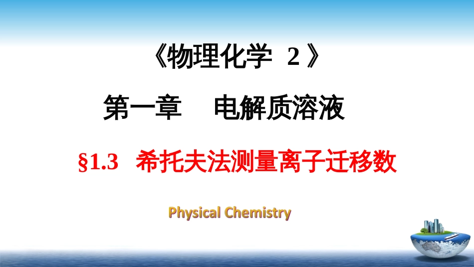 (3)--1.3Hittorf法测量离子迁移数_第1页