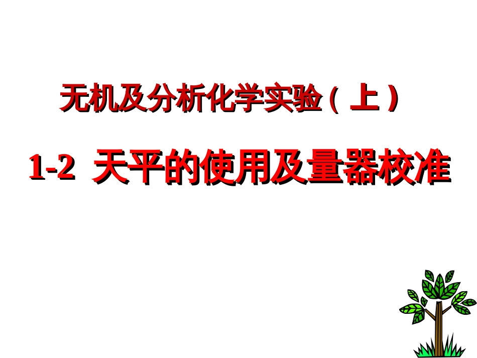 (3)--1-2天平的使用及量器校准_第1页