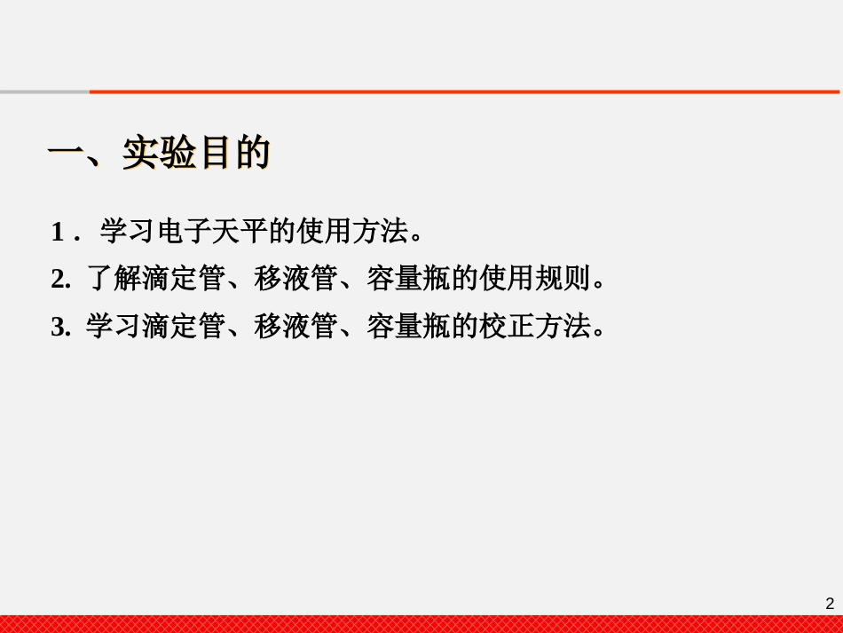 (3)--1-2天平的使用及量器校准_第2页