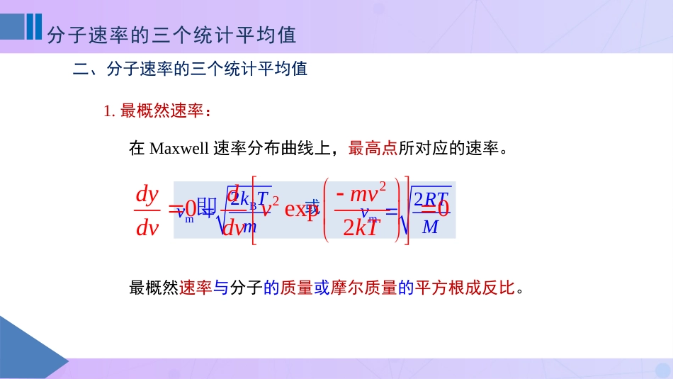 (3)--1-3分子速率的三个统计平均值_第2页