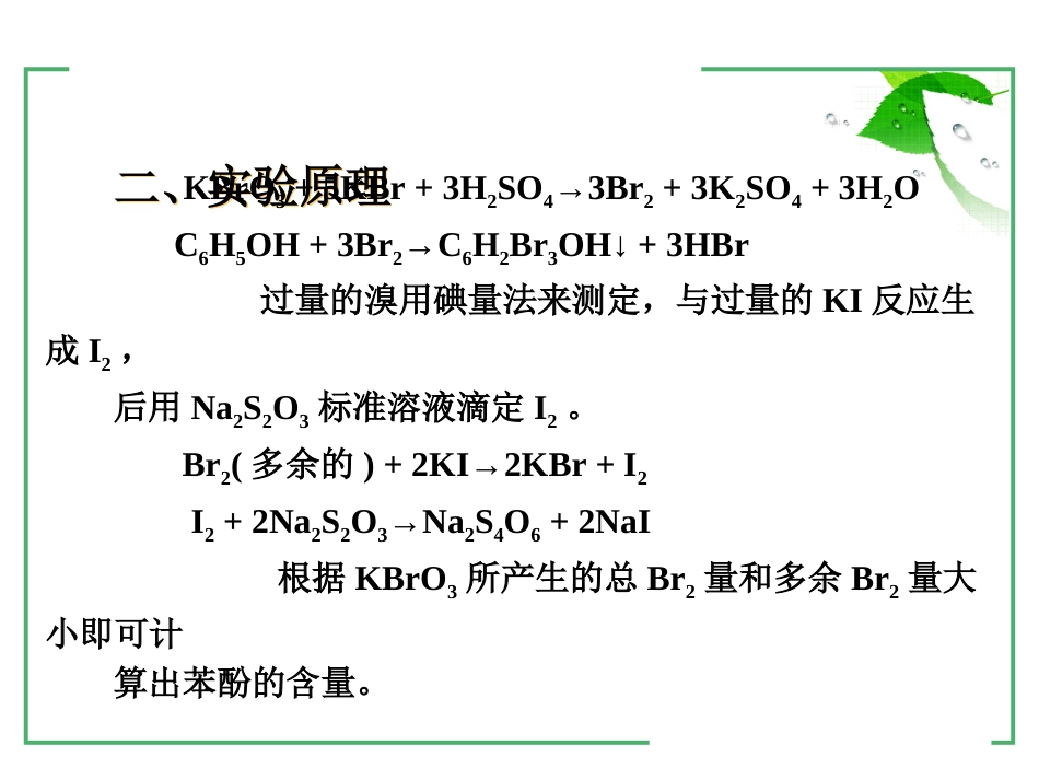 (3)--2-3 酚水中苯酚含量的测定_第3页