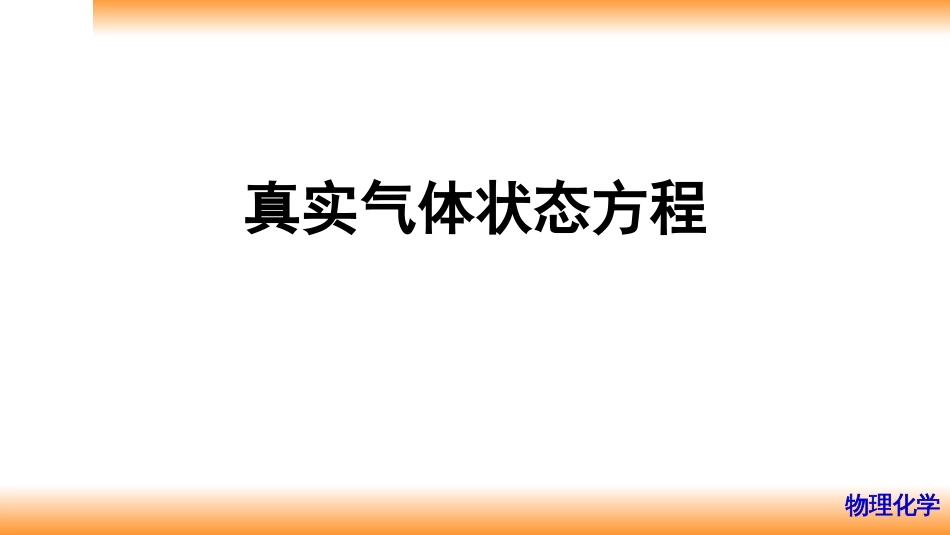 (4)--1.3真实气体状态方程_第1页