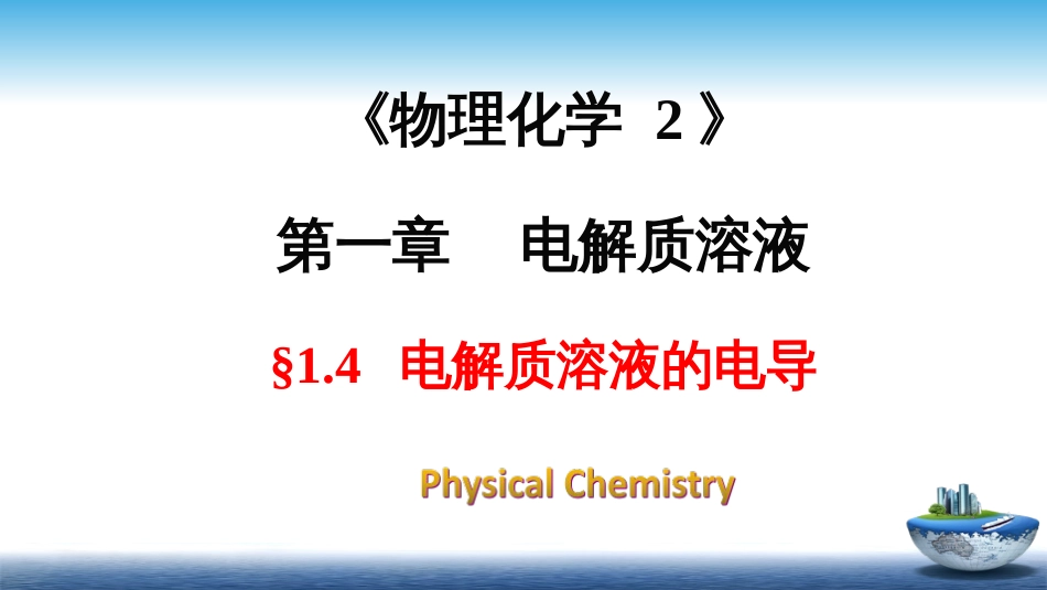 (4)--1.4 电解质溶液的电导_第1页