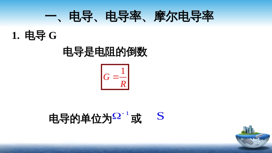 (4)--1.4 电解质溶液的电导_第2页