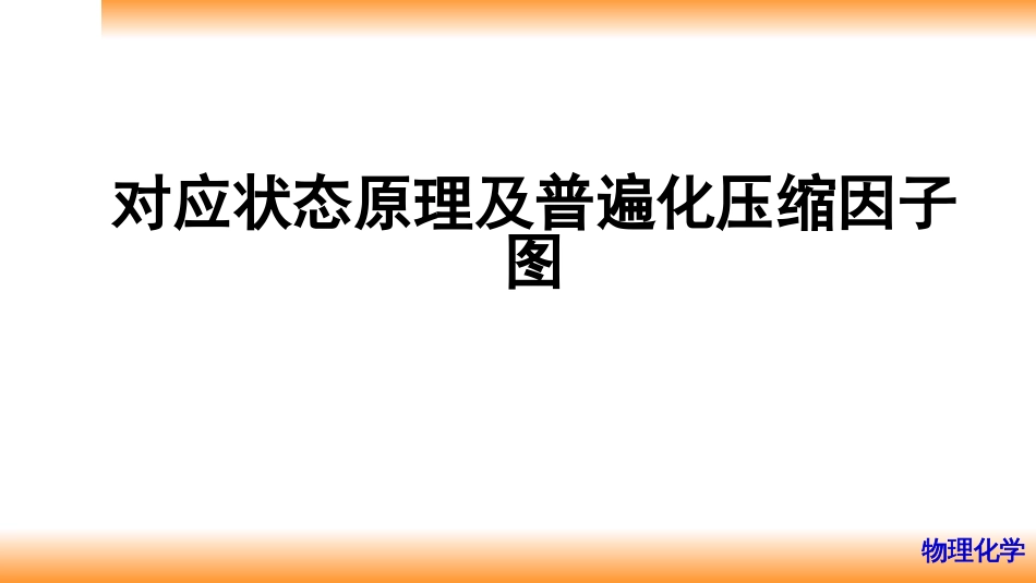 (5)--1.4对应状态原理及普遍化压缩因子图_第1页