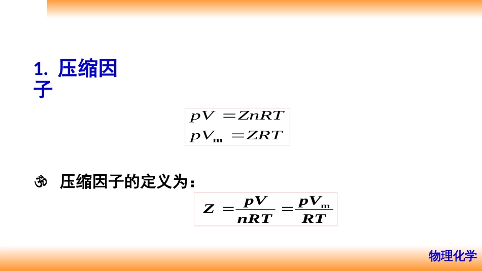 (5)--1.4对应状态原理及普遍化压缩因子图_第2页