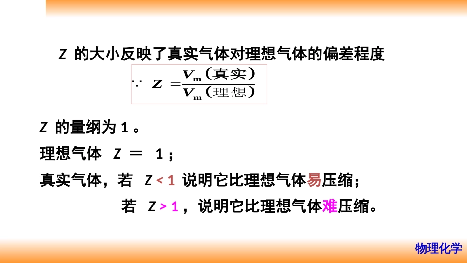 (5)--1.4对应状态原理及普遍化压缩因子图_第3页