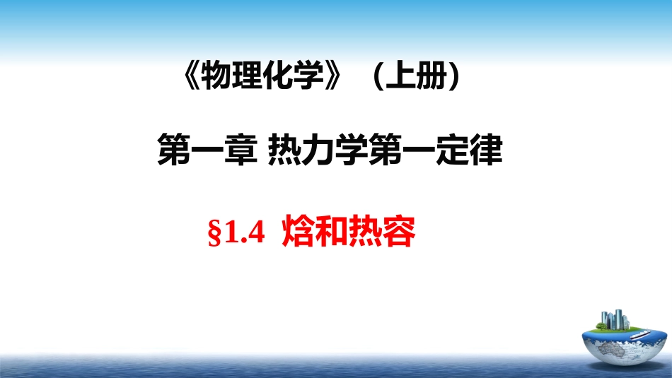 (5)--1.4焓与热容物理化学_第1页