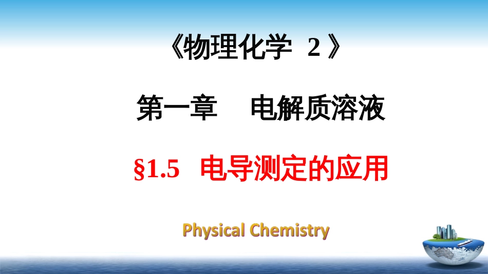 (5)--1.5 电导测定的应用_第1页