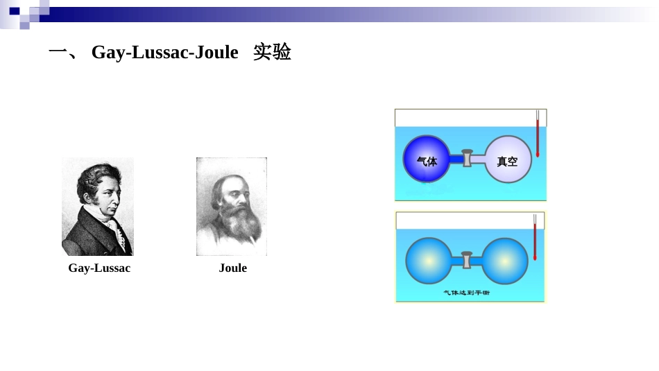 (5)--1.5 焦耳实验物理化学_第2页