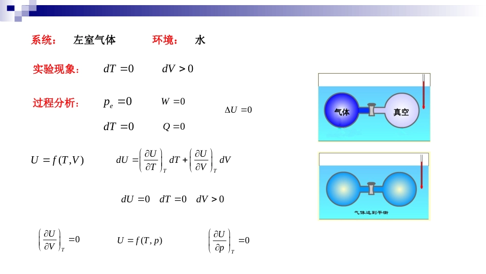 (5)--1.5 焦耳实验物理化学_第3页