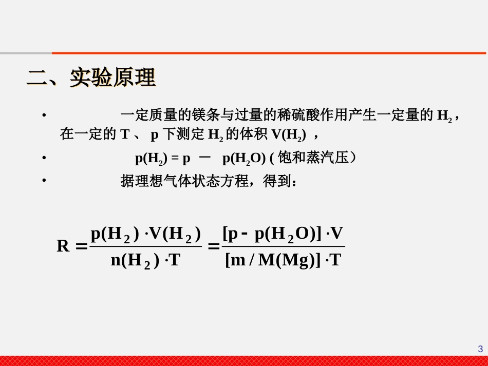 (5)--1-4摩尔气体常数的测定_第3页