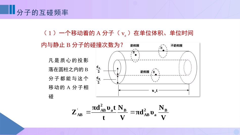 (5)--1-5分子的互碰频率_第3页