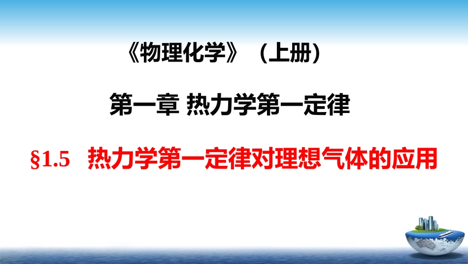 (6)--1.5热力学第一定律对理想气体的应用_第1页