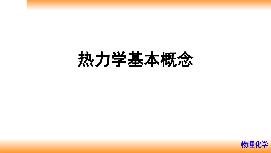 (6)--2.1热力学基本概念_第1页