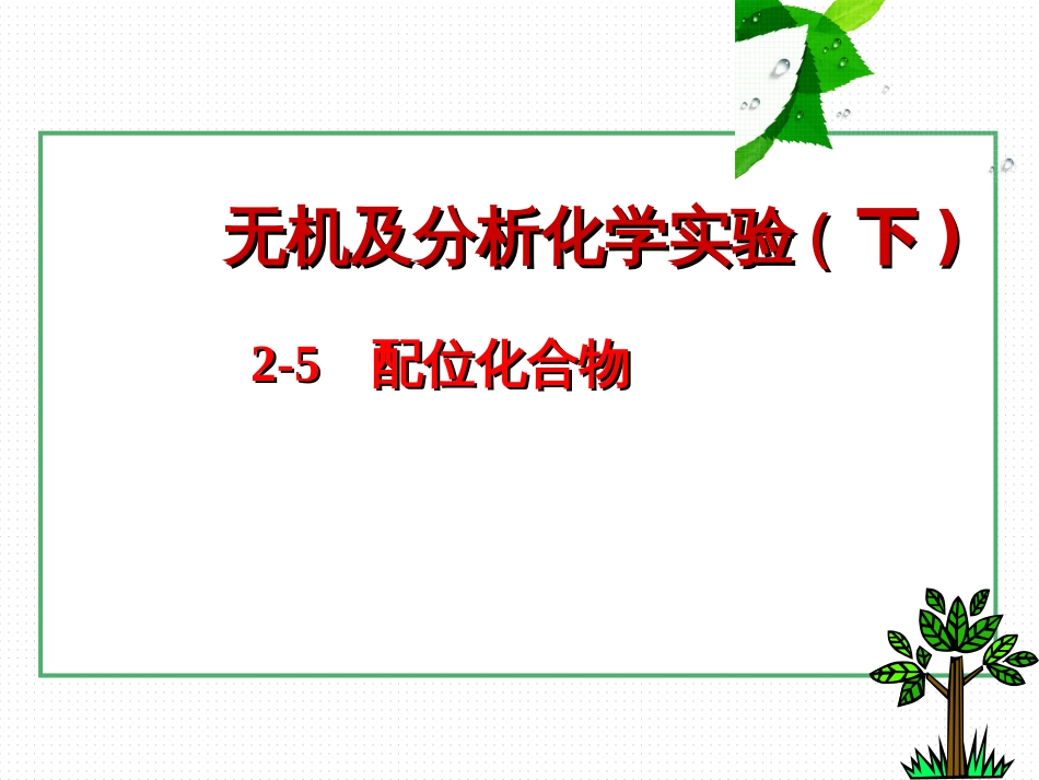 (6)--2-5 配位化合物无机及分析化学_第1页