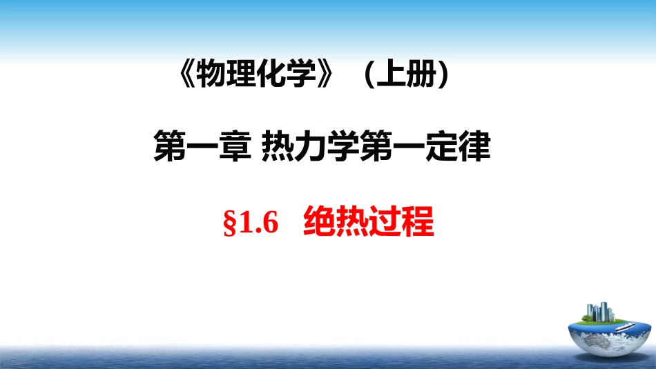 (7)--1.6绝热过程物理化学_第1页