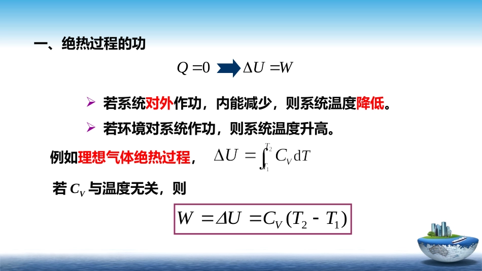 (7)--1.6绝热过程物理化学_第2页