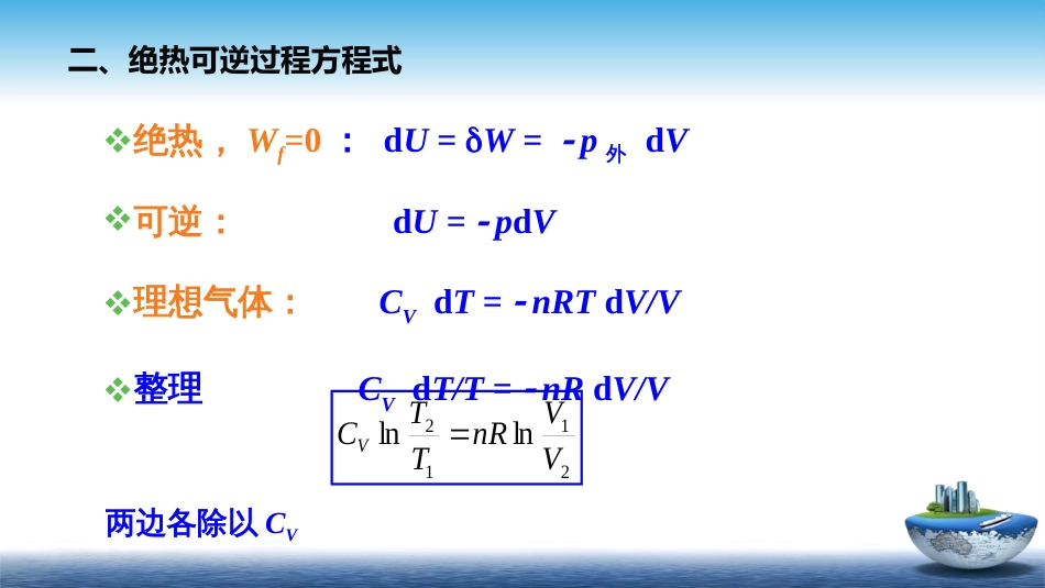 (7)--1.6绝热过程物理化学_第3页