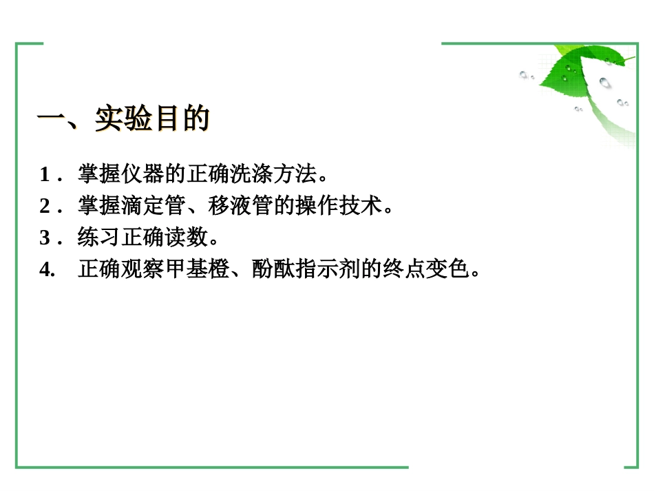 (7)--1-5滴定分析基本操作练习_第2页