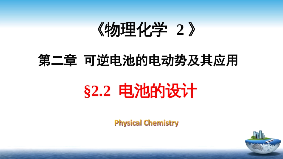 (7)--2.2电池的设计物理化学_第1页