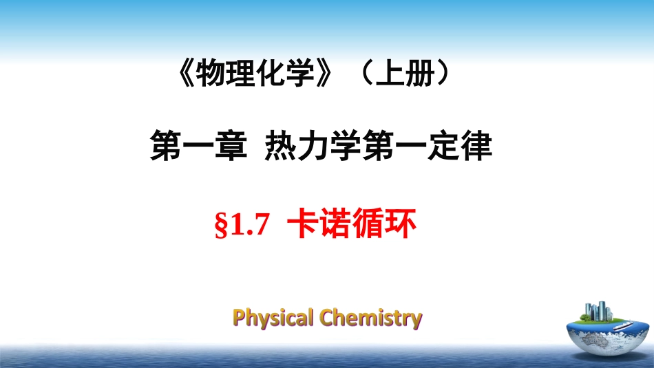 (8)--1.7卡诺循环物理化学_第1页